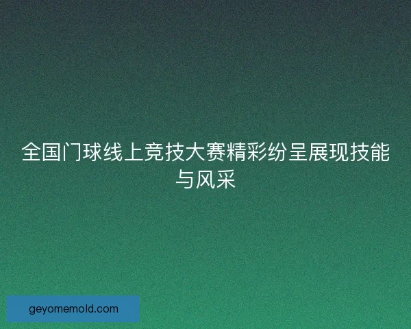 全国门球线上竞技大赛精彩纷呈展现技能与风采