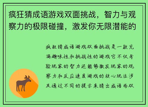 疯狂猜成语游戏双面挑战，智力与观察力的极限碰撞，激发你无限潜能的趣味挑战