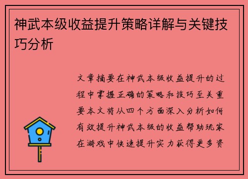 神武本级收益提升策略详解与关键技巧分析 神武本级收益提升策略详解与关键技巧分析