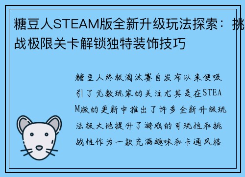 糖豆人STEAM版全新升级玩法探索：挑战极限关卡解锁独特装饰技巧