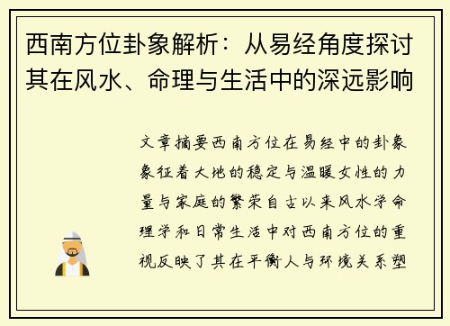 西南方位卦象解析：从易经角度探讨其在风水、命理与生活中的深远影响