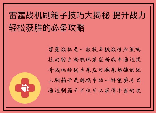 雷霆战机刷箱子技巧大揭秘 提升战力轻松获胜的必备攻略