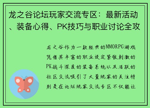 龙之谷论坛玩家交流专区：最新活动、装备心得、PK技巧与职业讨论全攻略